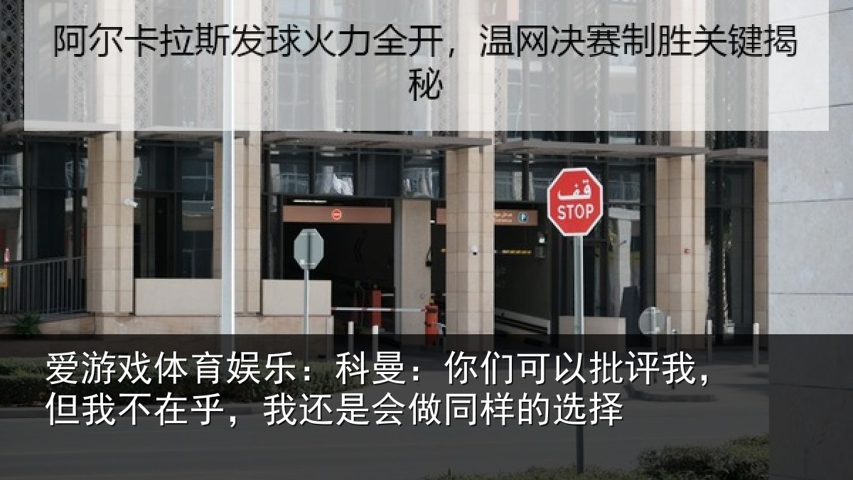 爱游戏体育娱乐：科曼：你们可以批评我，但我不在乎，我还是会做同样的选择