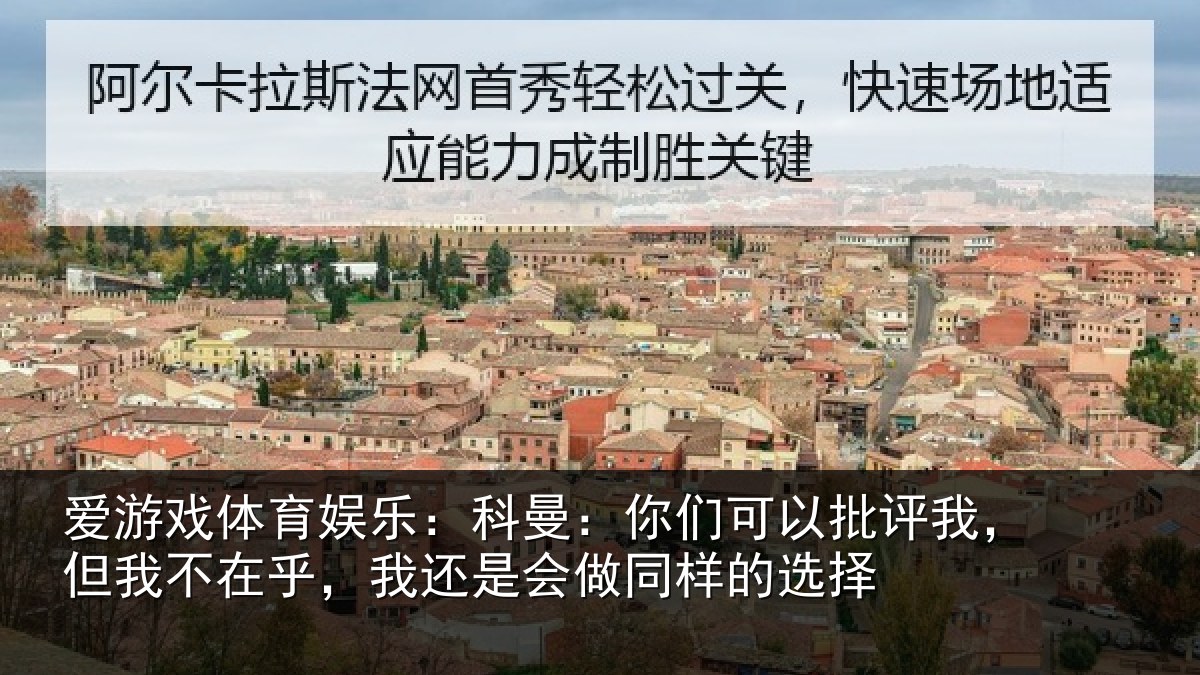 爱游戏体育娱乐：科曼：你们可以批评我，但我不在乎，我还是会做同样的选择