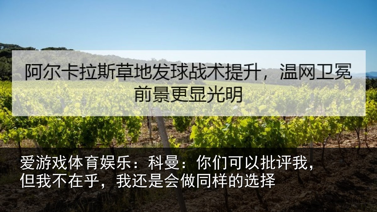 爱游戏体育娱乐：科曼：你们可以批评我，但我不在乎，我还是会做同样的选择
