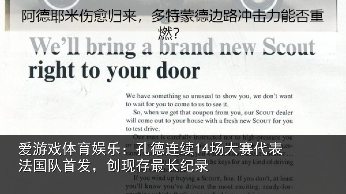 爱游戏体育娱乐：孔德连续14场大赛代表法国队首发，创现存最长纪录