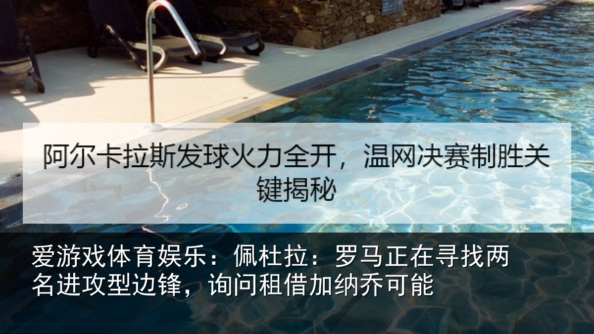 爱游戏体育娱乐：佩杜拉：罗马相关情况型边相关情况可能