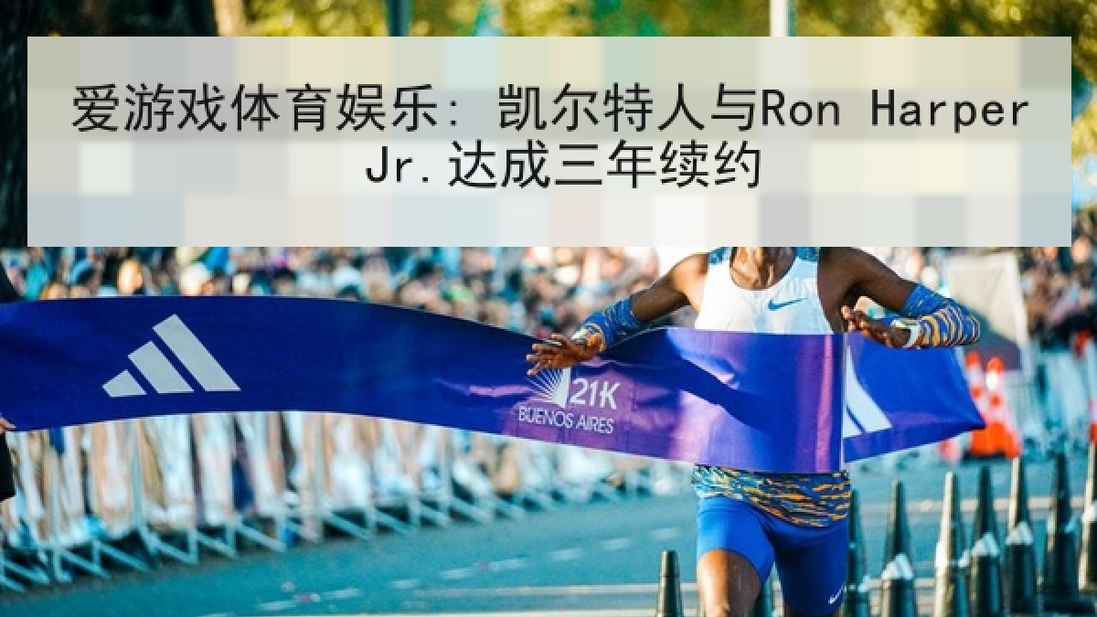 爱游戏体育娱乐: 凯尔特人与Ron Harper Jr.达成三年续约 爱游戏体育娱乐: 凯尔特人与Ron Harper Jr.达成三年续约