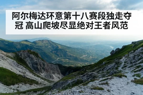阿尔梅达环意第十八赛段独走夺冠 高山爬坡尽显绝对王者风范