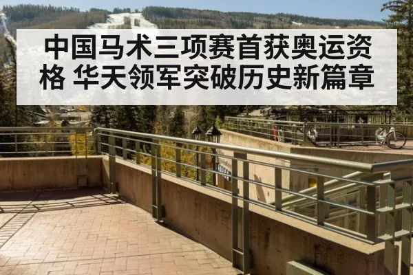 中国马术三项赛首获奥运资格 华天领军突破历史新篇章
