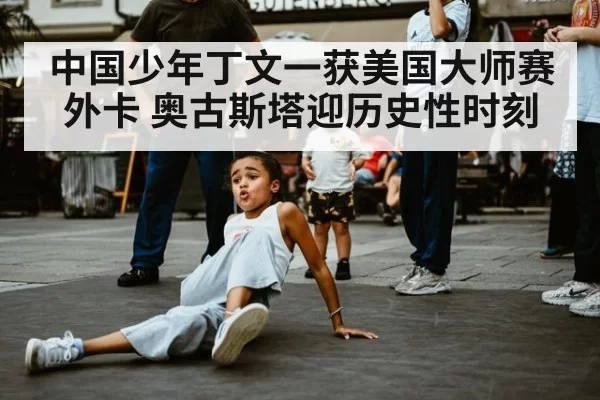 中国少年丁文一获美国大师赛外卡 奥古斯塔迎历史性时刻