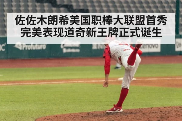 佐佐木朗希美国职棒大联盟首秀完美表现道奇新王牌正式诞生