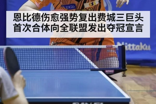 恩比德伤愈强势复出费城三巨头首次合体向全联盟发出夺冠宣言